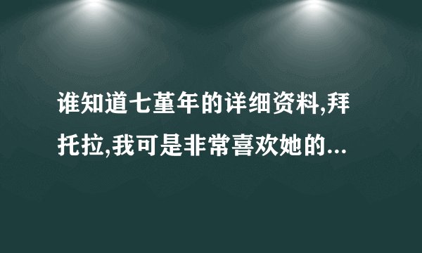 谁知道七堇年的详细资料,拜托拉,我可是非常喜欢她的哦```