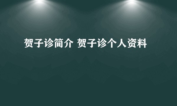 贺子诊简介 贺子诊个人资料