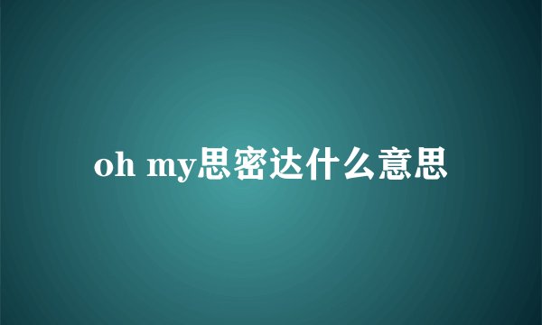oh my思密达什么意思