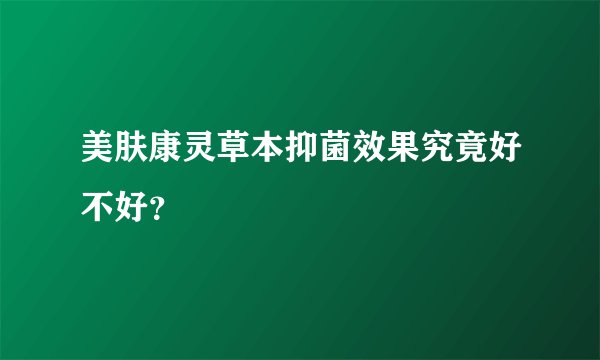 美肤康灵草本抑菌效果究竟好不好？