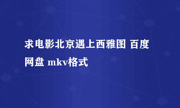 求电影北京遇上西雅图 百度网盘 mkv格式