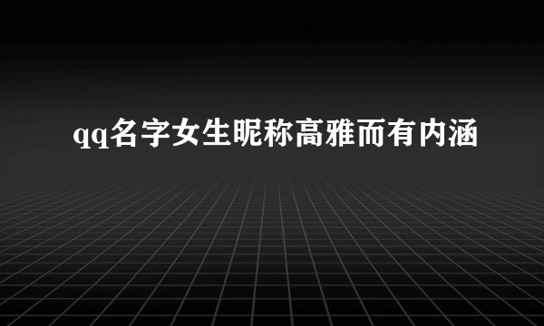 qq名字女生昵称高雅而有内涵