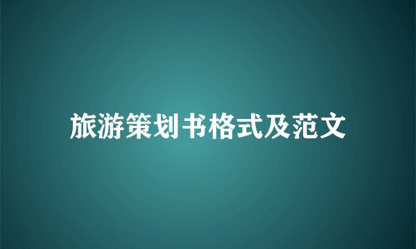 旅游策划书格式及范文