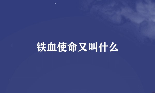 铁血使命又叫什么