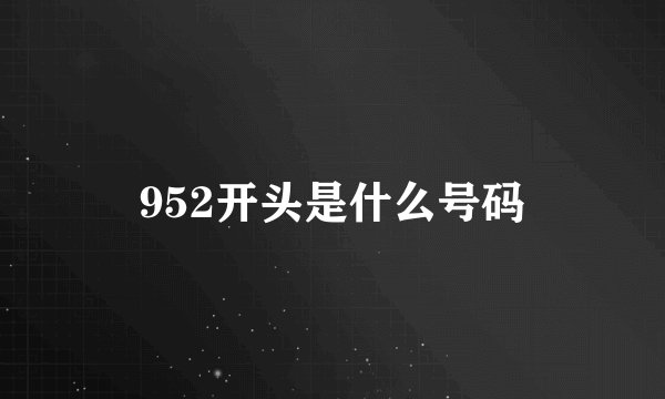 952开头是什么号码