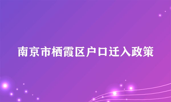 南京市栖霞区户口迁入政策