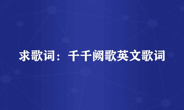 求歌词:千千阙歌英文歌词