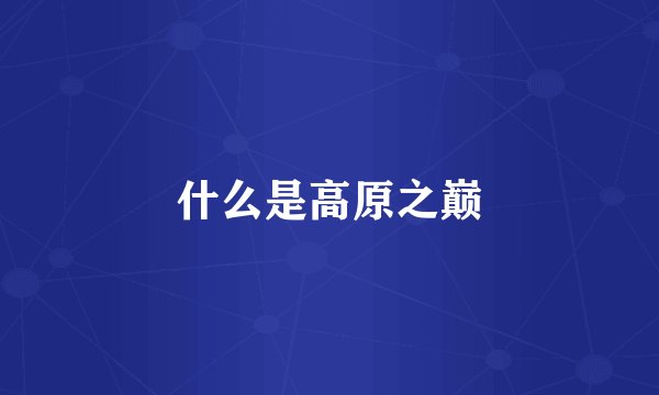 什么是高原之巅
