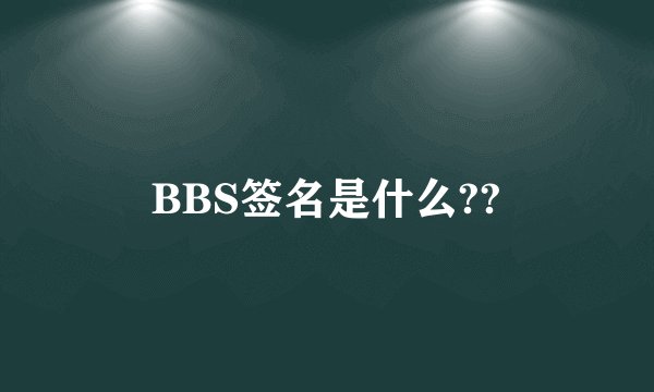 BBS签名是什么??