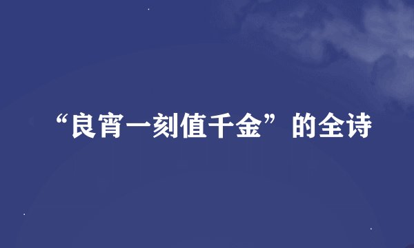 “良宵一刻值千金”的全诗