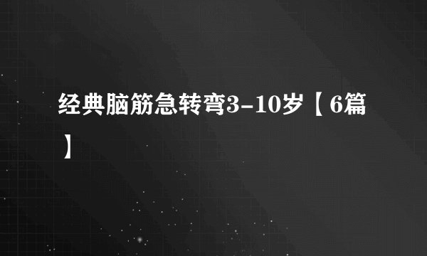 经典脑筋急转弯3-10岁【6篇】