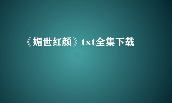 《媚世红颜》txt全集下载