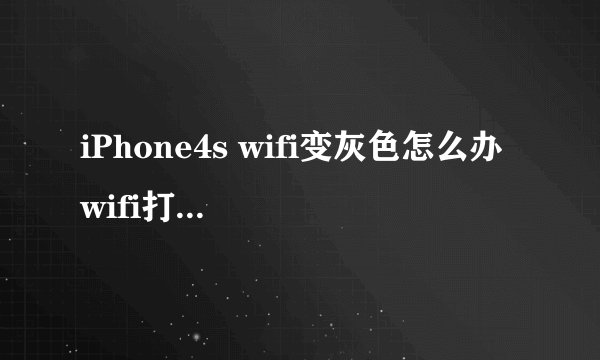 iPhone4s wifi变灰色怎么办 wifi打不开解决办法