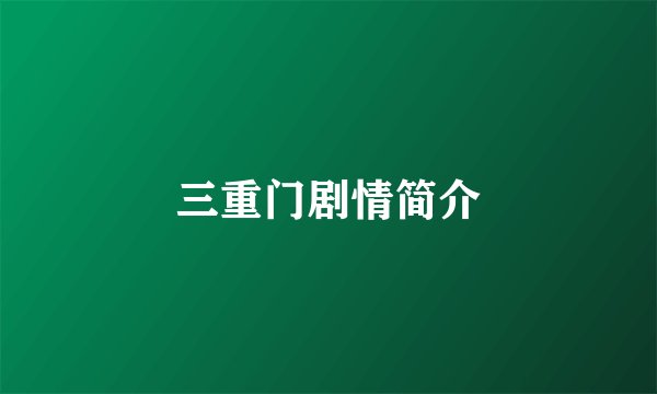 三重门剧情简介