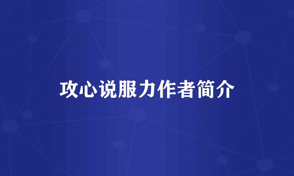 攻心说服力作者简介