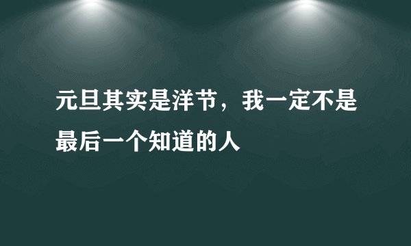 元旦其实是洋节，我一定不是最后一个知道的人