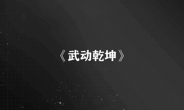 《武动乾坤》