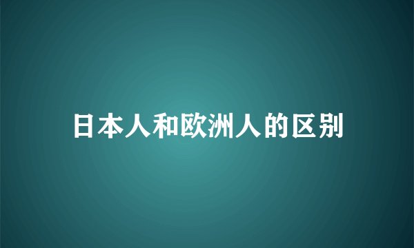 日本人和欧洲人的区别