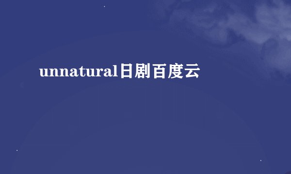 unnatural日剧百度云