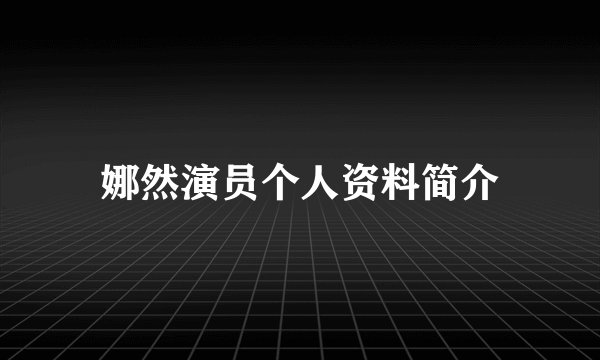 娜然演员个人资料简介
