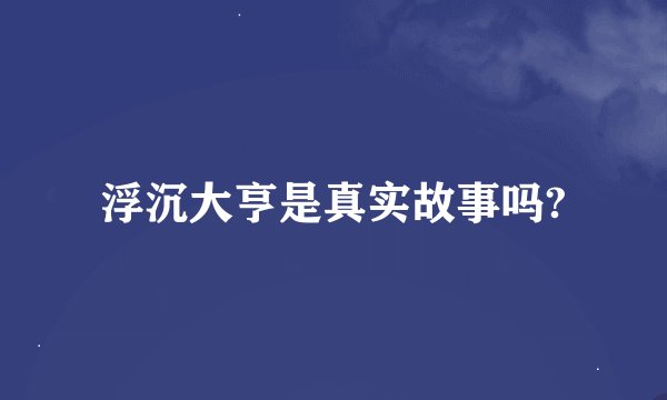 浮沉大亨是真实故事吗?