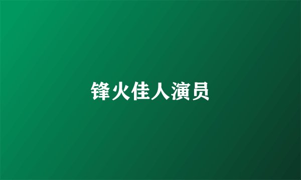 锋火佳人演员