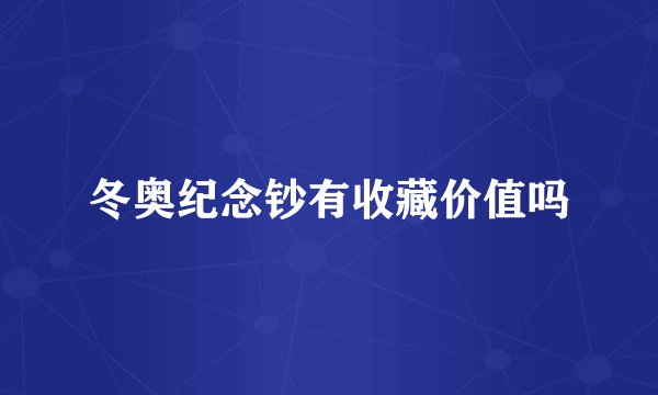 冬奥纪念钞有收藏价值吗