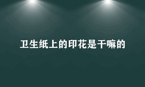 卫生纸上的印花是干嘛的