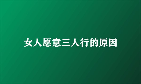 女人愿意三人行的原因