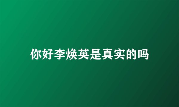 你好李焕英是真实的吗