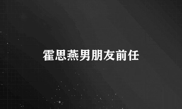 霍思燕男朋友前任