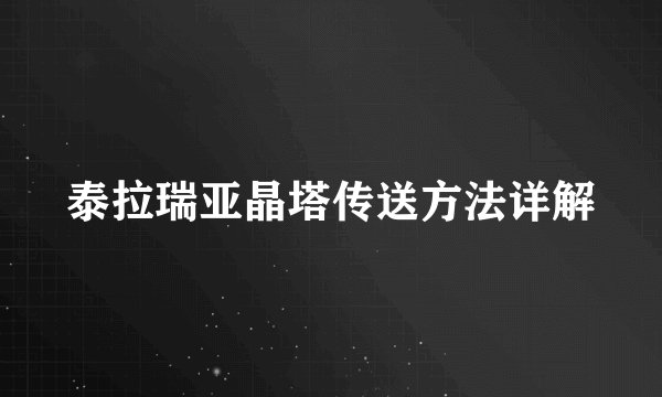 泰拉瑞亚晶塔传送方法详解