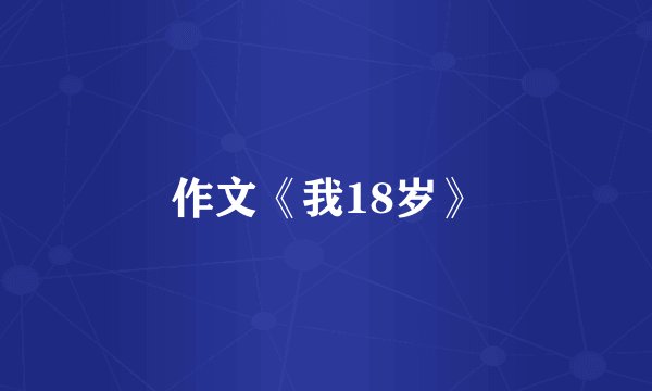作文《我18岁》