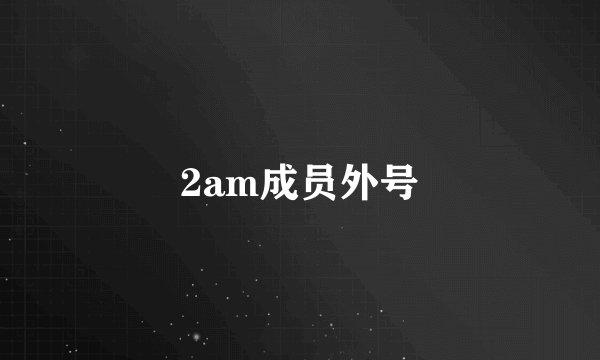 2am成员外号