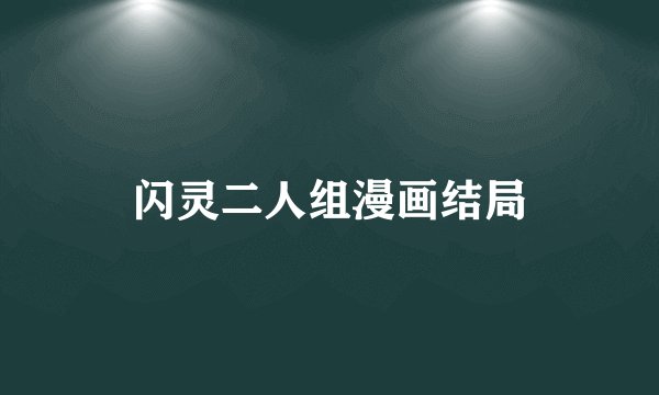 闪灵二人组漫画结局