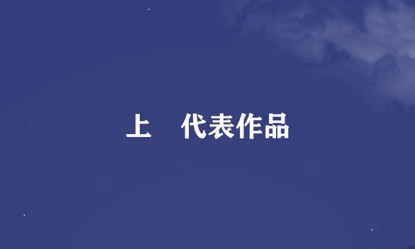 上猇代表作品