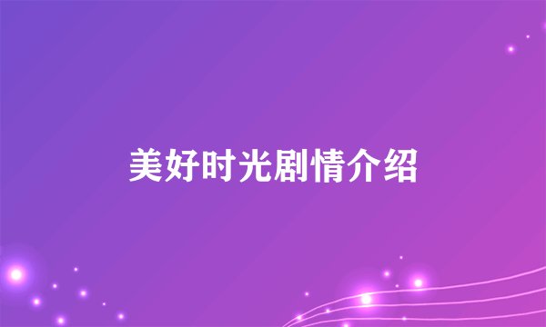美好时光剧情介绍