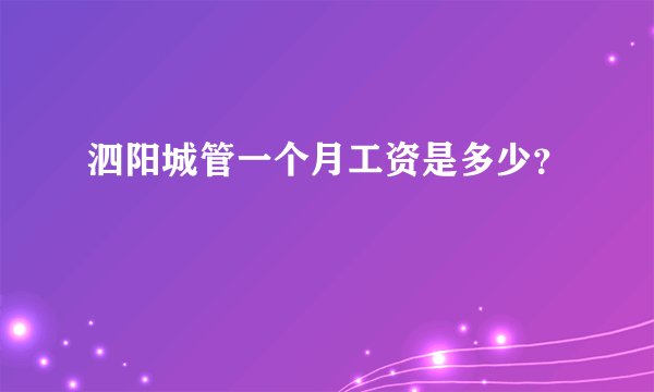泗阳城管一个月工资是多少？