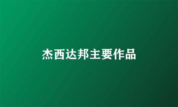 杰西达邦主要作品