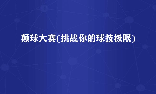 颠球大赛(挑战你的球技极限)