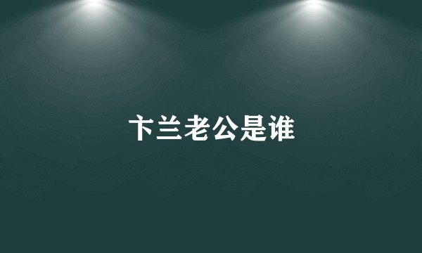 卞兰老公是谁