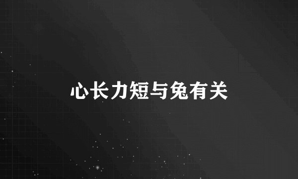 心长力短与兔有关