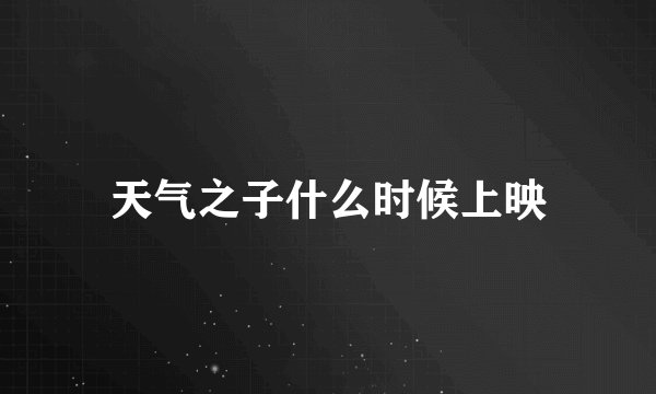 天气之子什么时候上映