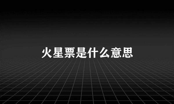 火星票是什么意思