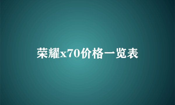 荣耀x70价格一览表