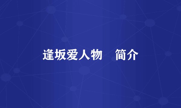 逢坂爱人物・简介