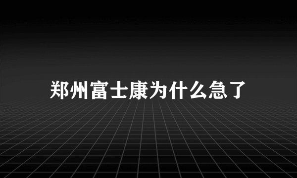 郑州富士康为什么急了