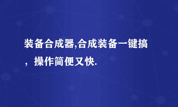 装备合成器,合成装备一键搞，操作简便又快.
