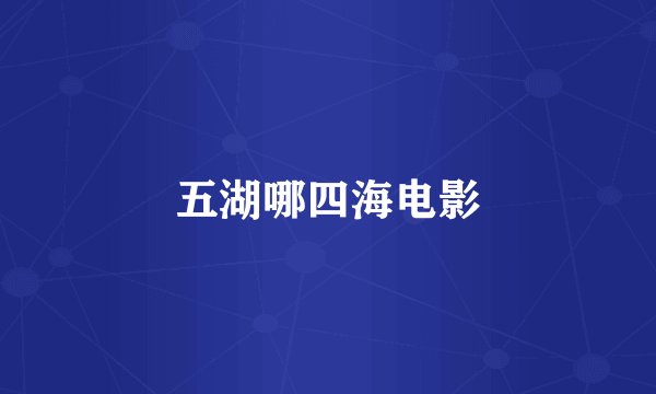 五湖哪四海电影