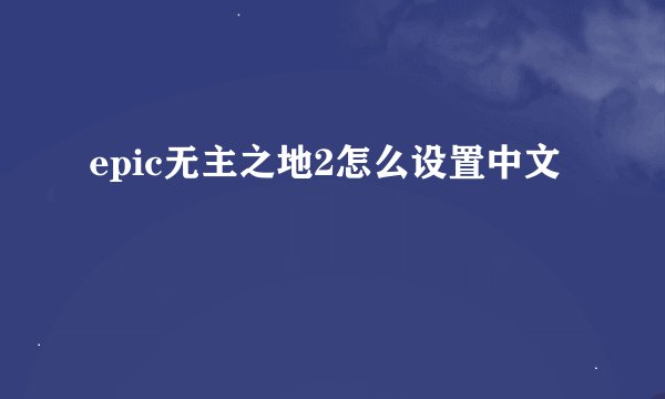 epic无主之地2怎么设置中文